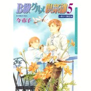 B級グルメ倶楽部 5 限定版（Dariaコミックス） [コミック]