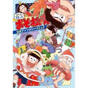 まるっと12ヶ月おそ松さん公式アンソロジーコミック [単行本]