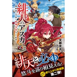 緋天のアスカ―異世界の少女に最強宝具与えた結果〈2〉(ノクスノベルス) [単行本]