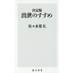 決定版 出世のすすめ(角川新書) [新書]