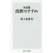 決定版 出世のすすめ(角川新書) [新書]