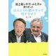 池上彰とホセ・ムヒカが語り合ったほんとうの豊かさって何ですか? [単行本]