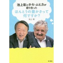 池上彰とホセ・ムヒカが語り合ったほんとうの豊かさって何ですか? [単行本]