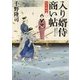 入り婿侍商い帖―出仕秘命〈2〉(角川文庫) [文庫]