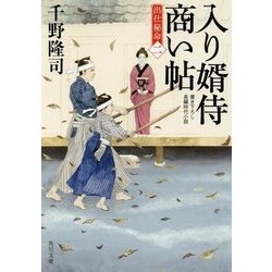 入り婿侍商い帖―出仕秘命〈2〉(角川文庫) [文庫]