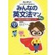 みんなの英文法マン―中高6年分の英語まるっと入門 カンタン!わかる・話せる・聞き取れる [単行本]