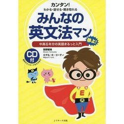 みんなの英文法マン―中高6年分の英語まるっと入門 カンタン!わかる・話せる・聞き取れる [単行本]