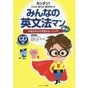 みんなの英文法マン―中高6年分の英語まるっと入門 カンタン!わかる・話せる・聞き取れる [単行本]