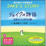 ミニ版ＣＤ付 ジェイクの物語 ∼JAKE’S STORY ∼３冊セットＢＯＸ [単行本]