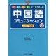 中国語コミュニケーション 入門・初級―話す 聞く 読む 書くが1冊で学べる! [単行本]