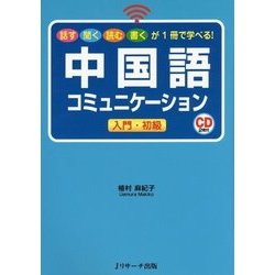 中国語コミュニケーション 入門・初級―話す 聞く 読む 書くが1冊で学べる! [単行本]