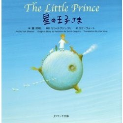 ミニ版CD付 星の王子さま The Little Prince（世界の名作 英語絵本） [単行本]