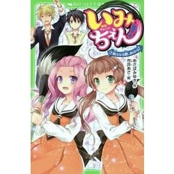 いみちぇん!〈7〉新たなる敵、あらわる!(角川つばさ文庫) [新書]