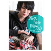 にゃにゃにゃの本―YouTuber・ワタナベマホトと猫たち [単行本]