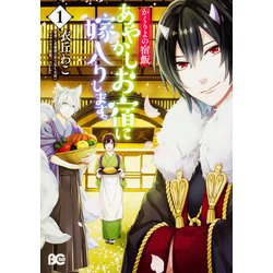 かくりよの宿飯　あやかしお宿に嫁入りします。1<1>(B's-LOG COMICS) [コミック]