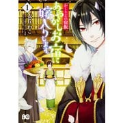 かくりよの宿飯　あやかしお宿に嫁入りします。1<1>(B's-LOG COMICS) [コミック]