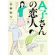 A子さんの恋人　3巻<3>(ハルタコミックス) [コミック]