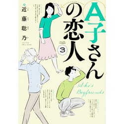 A子さんの恋人　3巻<3>(ハルタコミックス) [コミック]