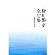 皆川盤水全句集 [単行本]