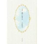 窓に寄る－歌集 [単行本]