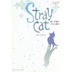 Stray cat―迷い子猫のご主人様は(魔法のiらんど文庫) [文庫]