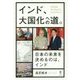 インド、大国化への道。―日本の未来を決めるのは、インド [単行本]