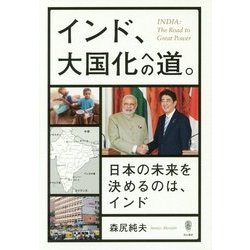 インド、大国化への道。―日本の未来を決めるのは、インド [単行本]