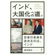 インド、大国化への道。―日本の未来を決めるのは、インド [単行本]
