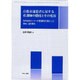 自殺未遂患者に対する看護師の態度とその変容―救命救急センターの看護師を対象とした質的・量的研究 [単行本]