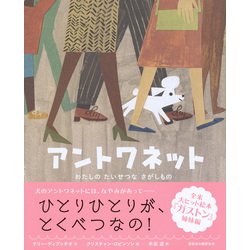 アントワネット―わたしのたいせつなさがしもの(講談社の翻訳絵本) [絵本]