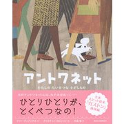 アントワネット―わたしのたいせつなさがしもの(講談社の翻訳絵本) [絵本]