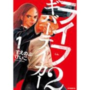 ライフ2　ギバーテイカー（1）(アフタヌーンKC) [コミック]