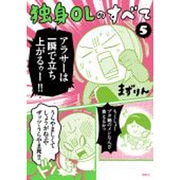 独身OLのすべて 5（KCデラックス） [コミック]