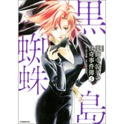 新装版　薬師寺涼子の怪奇事件簿（5）黒蜘蛛島(KCデラックス) [コミック]