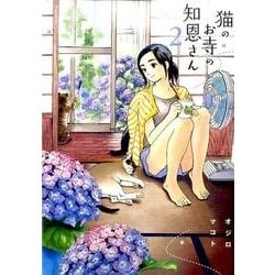 猫のお寺の知恩さん<２>(ビッグ コミックス) [コミック]
