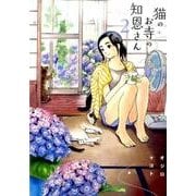 猫のお寺の知恩さん<２>(ビッグ コミックス) [コミック]