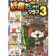 妖怪ウォッチ4コマだじゃれクラブ〈3〉(コロタン文庫) [図鑑]