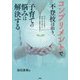 コンプリメントで不登校は治り、子育ての悩みは解決する―子どもの心を育て自信の水で満たす、愛情と承認の言葉がけ [単行本]