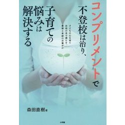コンプリメントで不登校は治り、子育ての悩みは解決する―子どもの心を育て自信の水で満たす、愛情と承認の言葉がけ [単行本]