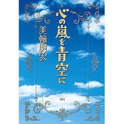 心の嵐を青空に [単行本]