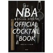 NBA新オフィシャル・カクテルブック 改訂版 [単行本]