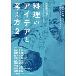 料理のアイデアと考え方〈2〉9人の日本料理人、12の魚介の使い方を議論する [単行本]