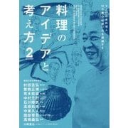 料理のアイデアと考え方〈2〉9人の日本料理人、12の魚介の使い方を議論する [単行本]