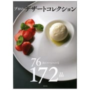 プロのデザートコレクション―76店のスペシャルな172品 [単行本]