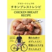 アスリートシェフのチキンブレストレシピ―鶏むね肉でパワーアップ! [単行本]
