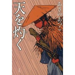 天を灼く [単行本]