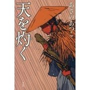 天を灼く [単行本]