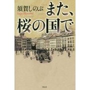 また、桜の国で [単行本]