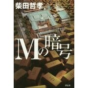 Mの暗号 [単行本]