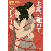 お願い離れて、少しだけ。 [単行本]